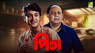 Pita  Bengali Full Movie  Jisshu Sengupta  Alok Nath  Laboni Sarkar [upl. by Halimak]