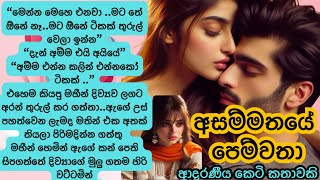 🥹අසම්මතයේ පෙම්වතා ❤️‍🩹 Sinhala Short Story Sinhala Novels Sinhala Keti Katha [upl. by Alikahs]