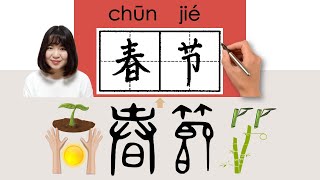 NEW HSK2春节春節chunjieSpring FestivalHow to PronounceMemorizeWrite Chinese WordCharacter [upl. by Miru]