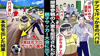 【漫画】デブで冴えない汗っかきのパパは汗臭いからと授業参観で教室に入れてもらえなかった…ある日、クラスの親子レクでサッカー大会が開かれる事になり参加したパパが誰にも期待されない中本気を出した結果・・・ [upl. by Downe157]