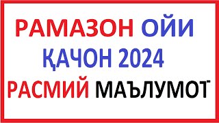 RAMAZON OYI QACHON 2024  RAMAZON OYI QACHON BOSHLANADI 2024  РАМАЗОН ОЙИ ҚАЧОН 2024  РАМАЗОН ОЙИ [upl. by An]