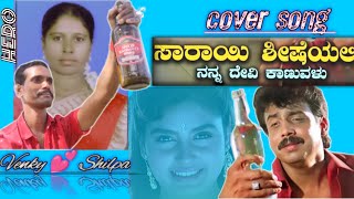 Sarayi Shisheyali  Kannada  cover song Venky and Shilpa  Reddy musicalsplease support me💕 [upl. by Sapers233]