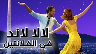 لالا لاند  أحلى فيلم ممكن تشوفه في الفلانتين ❤️❤️  الدنياسيما [upl. by Niamrej]