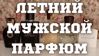 ТОП ЛУЧШИЕ МУЖСКИЕ АРОМАТЫ НА ЛЕТО  ПРОВЕРЕННЫЙ ЛЕТНИЙ МУЖСКОЙ ПАРФЮМ [upl. by Dewar]