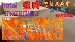 日本飯店推薦交通方便的盛岡飯店HOTEL MAZARIUM有芬蘭式桑拿和爵士樂票選第二個想去的地方Oyster managerjapan japanhotel morioka [upl. by Dittman298]