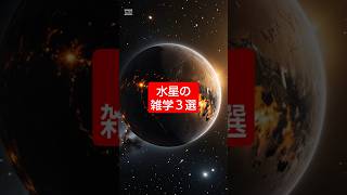 【水星の雑学３選】💚 宇宙 宇宙雑学 水星 雑学 shorts [upl. by Aicital]