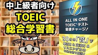 『中上級者向けのTOEIC総合対策書』 ALL IN ONE TOEIC®テスト 音速チャージ！レビュー [upl. by Stefa]