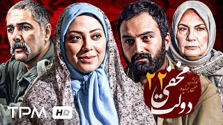 سریال دولت مخفی با بازی لاله اسکندری و پژمان بازغی قسمت بیست و دوم  Dolate Makhfi Serial [upl. by Ardnu563]