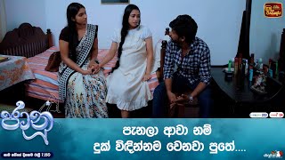 පැනලා ආවා නම් දුක් විඳින්නම වෙනවා පුතේ [upl. by Tolmann]