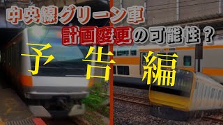 【予告編】中央線E235系導入が現実的過ぎる 半導体不足が原因で90実現？ 【考察】 [upl. by Spooner]