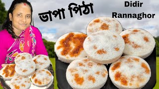 ভাপা পিঠা।।Vapa Pitha।।একদম সহজ উপায়ে মাত্র 10 মিনিটে যত ইচ্ছা নরম তুলতুলে ভাপা পিঠা বানিয়ে খান।। [upl. by Nosydam]