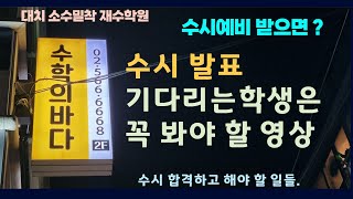 수시발표를 기다리는 학생이 꼭 봐야 할 영상등록방법예비등등 [upl. by Haiacim]