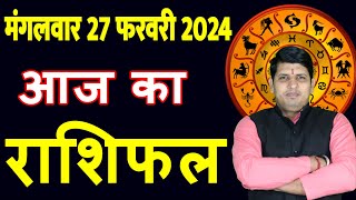 Aaj ka Rashifal 27 Feb 2024 Tuesday Aries to Pisces today horoscope in Hindi DailyDainikRashifal [upl. by Bekki504]