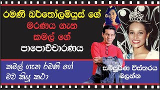 RAMANI BERTHOLAMEUSZ  රමණි බර්තෝලමියුස් ගැන කමග් සහ මව කියූ කතා [upl. by Ernesto]