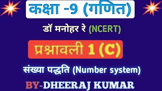 Dr Manohar re डॉ मनोहर रे class 9th math solutions exercise 1c NCERTNUMBER SYSTEM UP board [upl. by Enneirdna]