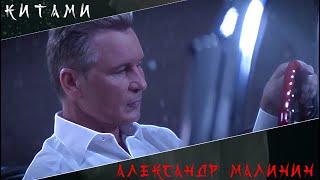 Александр Малинин  «Китами» [upl. by Monk885]