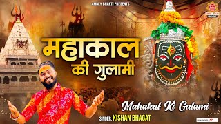 महाकाल की गुलामी मेरे काम रही है  Mahakal Ki Gulami  Kishan Bhagat  Shiv Bhajan  Mahakal Bhajan [upl. by Eseilana]