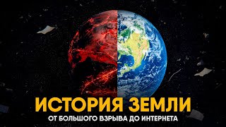 История Земли за 25 минут [upl. by Jain]