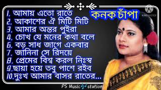 Best of Conok Chapa Bangla songকনক চাঁপা এর বাংলা সেরা গান [upl. by Junette]