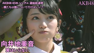 AKB48  翼はいらない Tsubasa wa Iranai  AKB48 45th Single Senbatsu Sosenkyou Mukaichi Mion [upl. by Snell694]