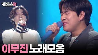 열린음악회 불후의명곡 이무진 노래 모음 56분│KBS 방송 [upl. by Ashbey686]