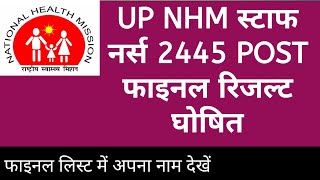 UP NHM स्टाफ नर्स 2445 पोस्ट फाइनल रिजल्ट घोषित लिस्ट में अपना नाम देखें upnhmstaffnurseresult [upl. by Ecirtap]