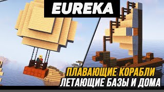 Гайд по Eureka Airships Valkyrien Skies 1165  1182 minecraft java edition [upl. by Sousa]