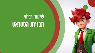 שיעור רביעי שיטת הסטראט  תבניות והכנת פוזיציות [upl. by Loftis]