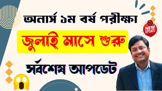 Honours 1st Year Exam Date 2024  অনার্স ১ম বর্ষের পরীক্ষা কবে হবে [upl. by Casilda]