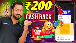 😱GPAY ₹200🔥CASHBACK OFFER  GOOGLE PAY NEW CASHBACK OFFER  GPAY 8 CASHBACK Upto ₹200 OFFER [upl. by Golightly151]