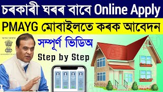 Pmay apply online 2024How to online pradhanmantri awas yojana apply [upl. by Gregor869]