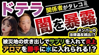 ドテラdoTERRA関係者がタレコミ！闇を暴露！メンバーの法律違反続出！？被災地の炊き出しでサプリを入れて炎上！さらにアロマを勝手に水に入れられる！？【垣内重慶チャンネルLIVE】 [upl. by Nazay75]