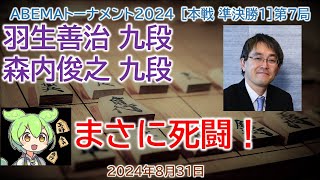 【神の1手！】 羽生善治 九段 森内俊之 九段 ABEMAトーナメント2024 本戦 準決勝1第7局2024年8月31日将棋速報ずんだもん [upl. by Claman]