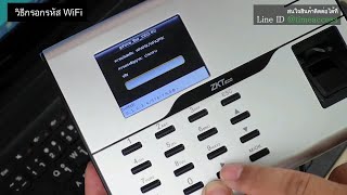 วิธีกรอกรหัส WIFI เครื่องสแกนนิ้วมือ สแกนใบหน้า วิธีการกรอกตัวอักษร ใช้กับสินค้า ZKTeco ได้ทุกรุ่น [upl. by Joceline]