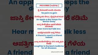 ಗಾದೆಮಾತುಗಳು  English Proverbs  English to Kannada shorts english kannadatoenglishlearning [upl. by Steve98]