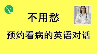 【看病英语口语 】如何用英语预约诊所北美看医生必备英语口语See a Doctor  Part 1 Make an Appointment with Clinic [upl. by Wane]