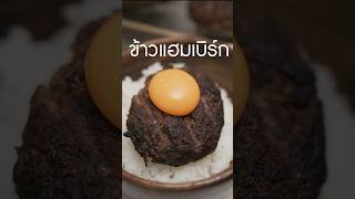 ข้าวแฮมเบิร์ก เนิร์ดเนื้อ แฮมเบิร์ก hamburg japanesehamburg steak สเต็ก แฮมเบอร์เกอร์ [upl. by Racso258]