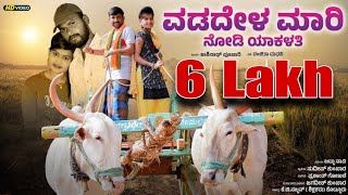 ವಡದೇಳ ಮಾರಿ ನೋಡಿ ಯಾಕಳತಿ  Vadadela Mari Nodi Yakalati  Kashinath Pujari Janapada song [upl. by Mariette59]