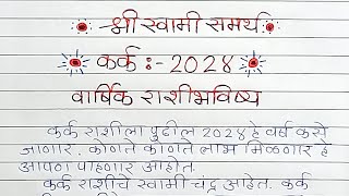 Kark  कर्क राशीचे वार्षिक भविष्य 2024  Kark Rashi 2024 Varshik Rashi Bhavishya  Kark Rashi [upl. by Laith421]