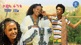 ታድላ ፋንቴ  ሽው በል Tadela Fante  Shew Bel [upl. by Placido]