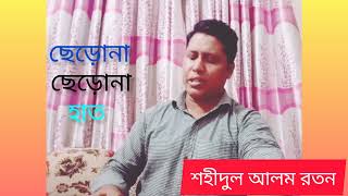 Cherona cherona hat। ছেড়োনা ছেড়োনা হাত। Shahidul Alam Ratan [upl. by Harret366]