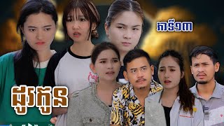 រឿង ដូរកូន ភាគទី១៣  Short film  វីរបុរសTEAM ទឹកដោះគោជូសាច់ដូងក្រអូបហ្វាហ្ [upl. by Aseel442]