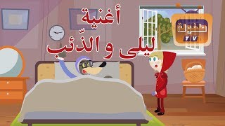 اغنية ليلى والذئب  يحكى ان [upl. by Solis]