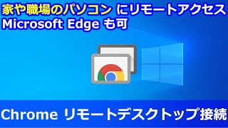 Chrome リモートデスクトップ接続 [upl. by Ojahtnamas580]