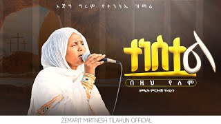 ተነስቷል በዚህ የለም  ዘማሪት ምርትነሽ ጥላሁን Live [upl. by Elleirua]