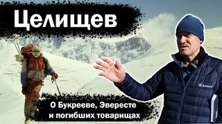 Андрей Целищев о Букрееве Эвересте и погибших товарищах [upl. by Shank]