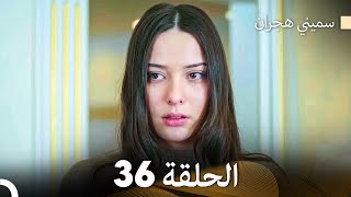 سميني هجران الحلقة 36 Arabic Dubbed [upl. by Elisee763]