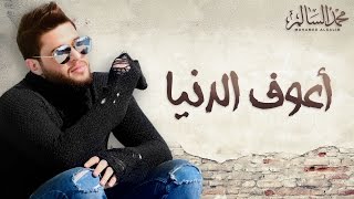 Mohamed Alsalim  Aaouf El Denia EXCLUSIVE Lyric Clip  محمد السالم  اعوف الدنيا [upl. by Melvena]