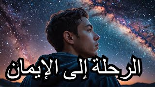 الرحلة  5 من هو خالق الكون ؟ [upl. by Ojimmas]