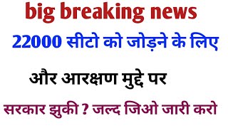 69000 latest news today  22000 seats latest news today  sarkaar jald jio jari karegi [upl. by Alvar]